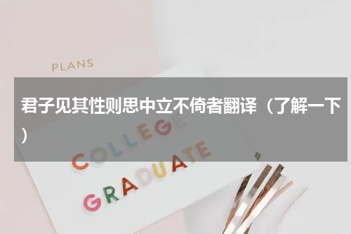 君子见其性则思中立不倚者翻译（了解一下）