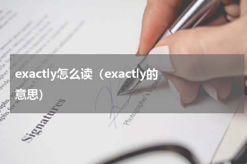 exactly怎么读（exactly的意思）