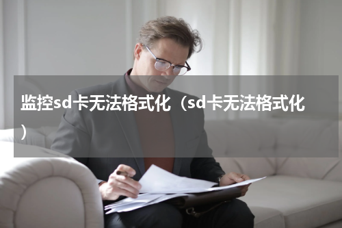 监控sd卡无法格式化（sd卡无法格式化）