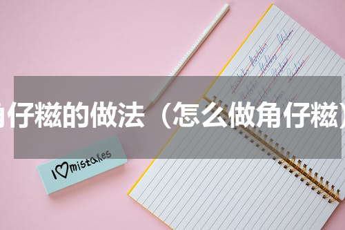 角仔糍的做法（怎么做角仔糍）