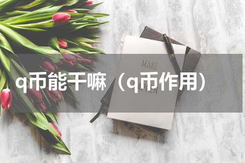 q币能干嘛（q币作用）