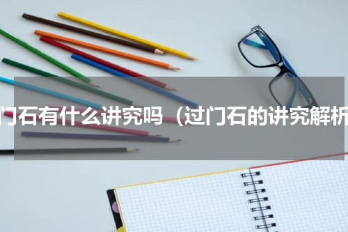 过门石有什么讲究吗（过门石的讲究解析）