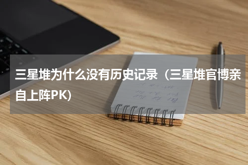 三星堆为什么没有历史记录（三星堆官博亲自上阵PK）