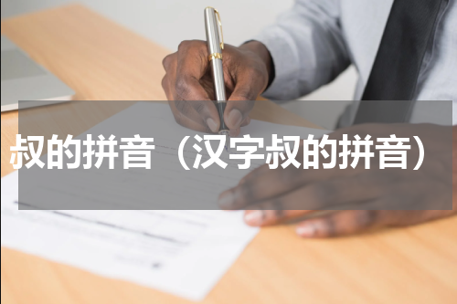 叔的拼音（汉字叔的拼音）