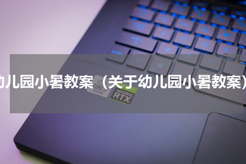 幼儿园小暑教案（关于幼儿园小暑教案）