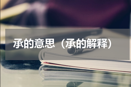 承的意思（承的解释）