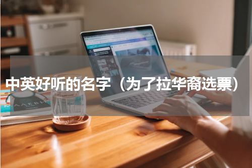 中英好听的名字（为了拉华裔选票）