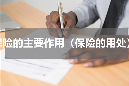 保险的主要作用（保险的用处）