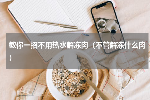 教你一招不用热水解冻肉（不管解冻什么肉）