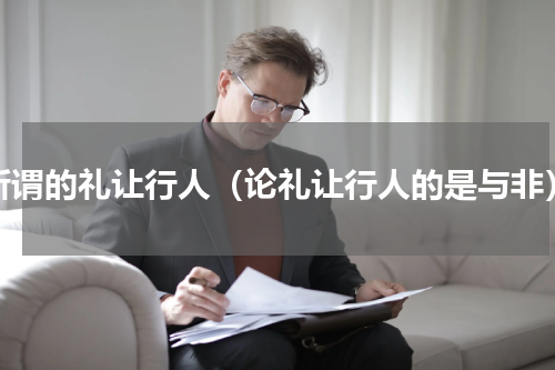 所谓的礼让行人（论礼让行人的是与非）