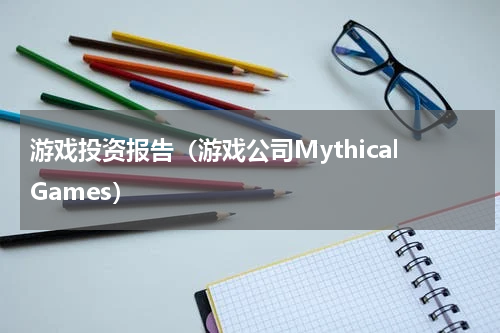 游戏投资报告（游戏公司MythicalGames）