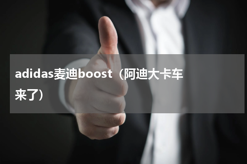 adidas麦迪boost（阿迪大卡车来了）