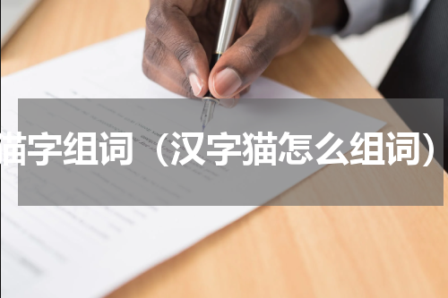 猫字组词（汉字猫怎么组词）