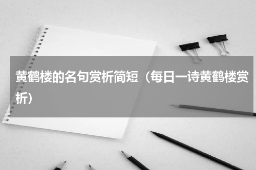 黄鹤楼的名句赏析简短（每日一诗黄鹤楼赏析）