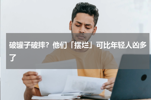 破罐子破摔？他们「摆烂」可比年轻人凶多了