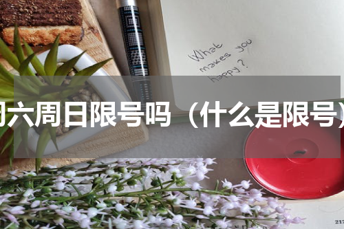 周六周日限号吗（什么是限号）