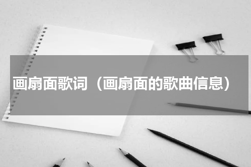 画扇面歌词（画扇面的歌曲信息）