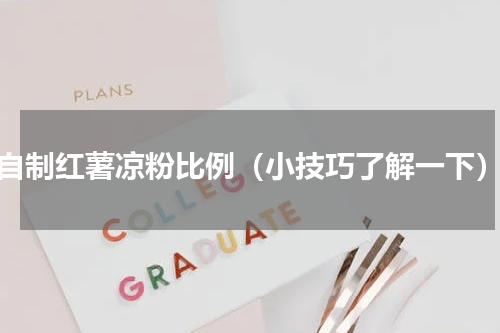 自制红薯凉粉比例（小技巧了解一下）
