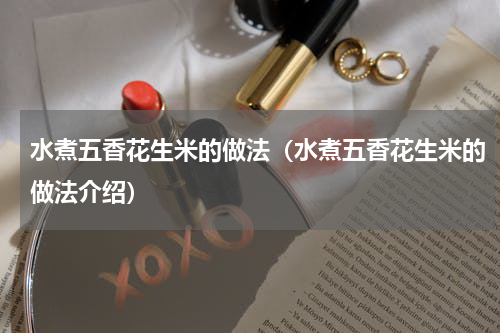 水煮五香花生米的做法（水煮五香花生米的做法介绍）