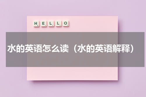 水的英语怎么读（水的英语解释）