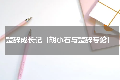 楚辞成长记（胡小石与楚辞专论）