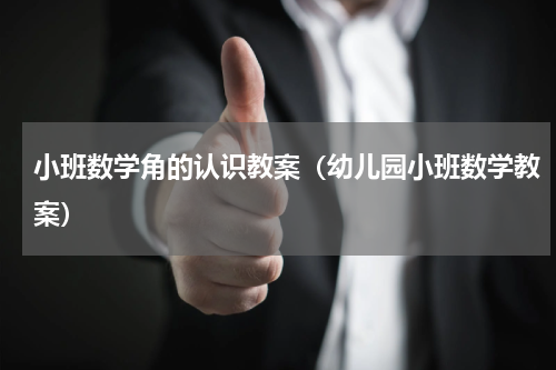 小班数学角的认识教案（幼儿园小班数学教案）