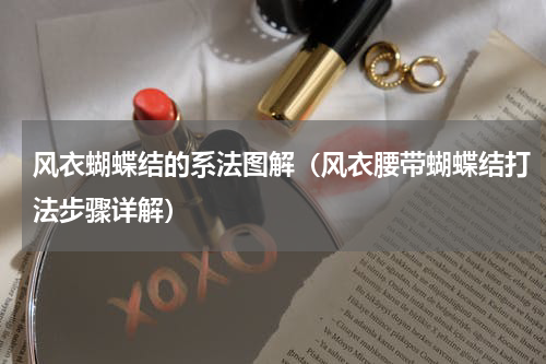 风衣蝴蝶结的系法图解（风衣腰带蝴蝶结打法步骤详解）