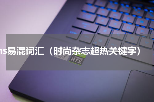 ins易混词汇（时尚杂志超热关键字）