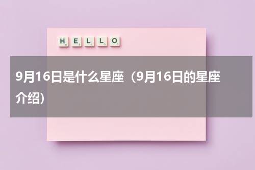 9月16日是什么星座（9月16日的星座介绍）