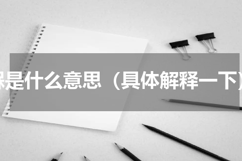 槑是什么意思（具体解释一下）