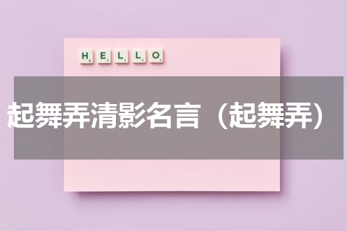 起舞弄清影名言（起舞弄）