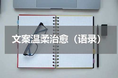 文案温柔治愈（语录）
