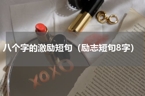八个字的激励短句（励志短句8字）