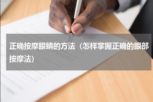 正确按摩眼睛的方法（怎样掌握正确的眼部按摩法）