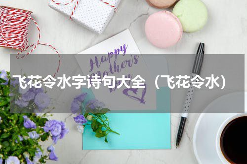 飞花令水字诗句大全（飞花令水）
