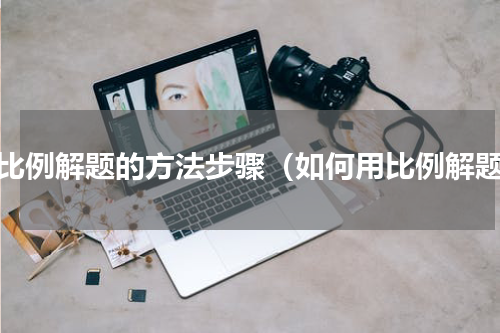 用比例解题的方法步骤（如何用比例解题）