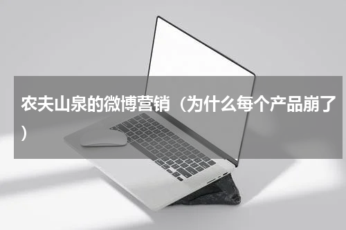 农夫山泉的微博营销（为什么每个产品崩了）