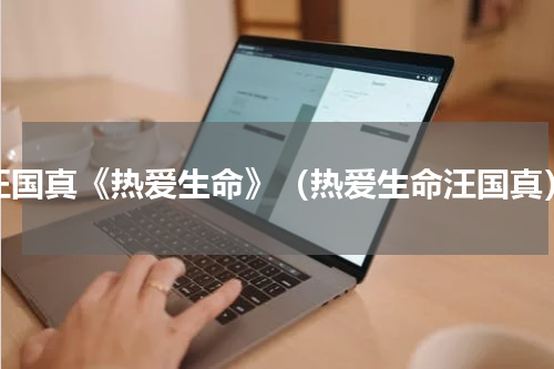 汪国真《热爱生命》（热爱生命汪国真）