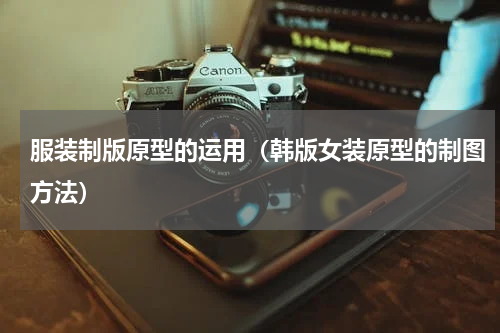 服装制版原型的运用（韩版女装原型的制图方法）