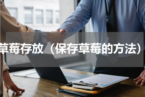 草莓存放（保存草莓的方法）