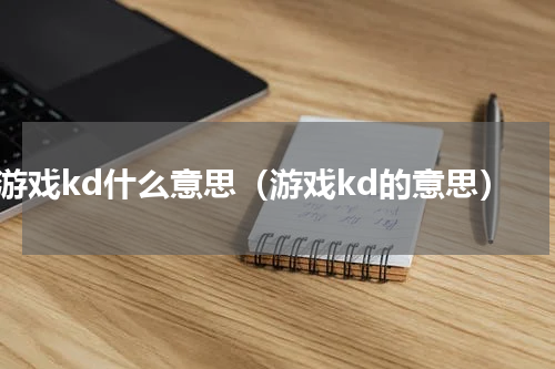 游戏kd什么意思（游戏kd的意思）