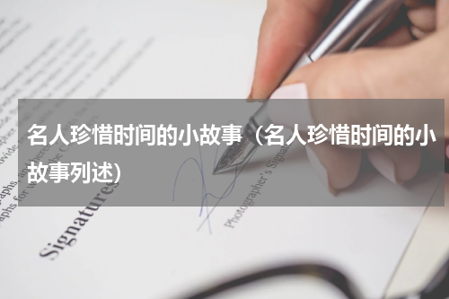 名人珍惜时间的小故事（名人珍惜时间的小故事列述）