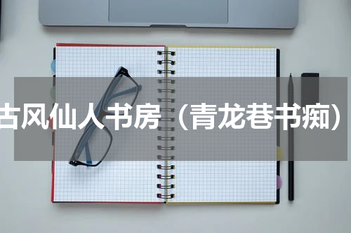 古风仙人书房（青龙巷书痴）