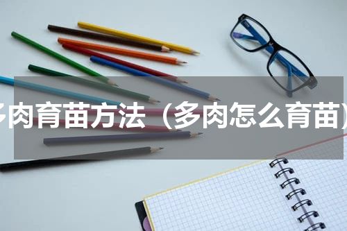 多肉育苗方法（多肉怎么育苗）