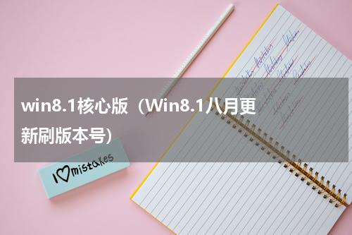 win8.1核心版（Win8.1八月更新刷版本号）