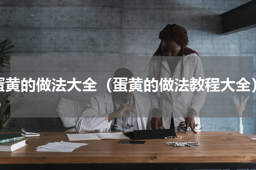 蛋黄的做法大全（蛋黄的做法教程大全）