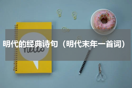 明代的经典诗句（明代末年一首词）
