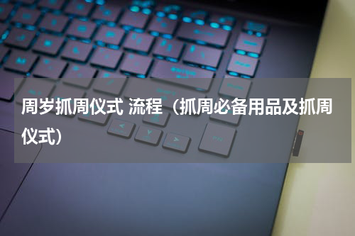 周岁抓周仪式 流程（抓周必备用品及抓周仪式）