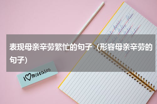 表现母亲辛劳繁忙的句子（形容母亲辛劳的句子）
