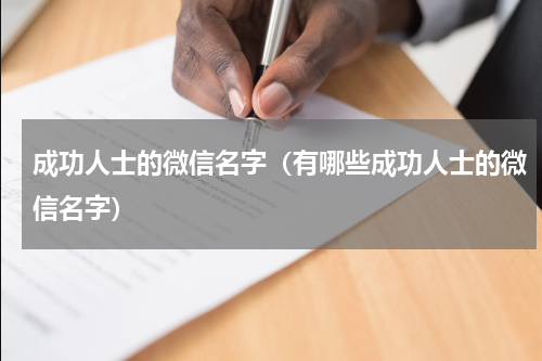 成功人士的微信名字（有哪些成功人士的微信名字）